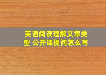 英语阅读理解文章类型 公开课提问怎么写